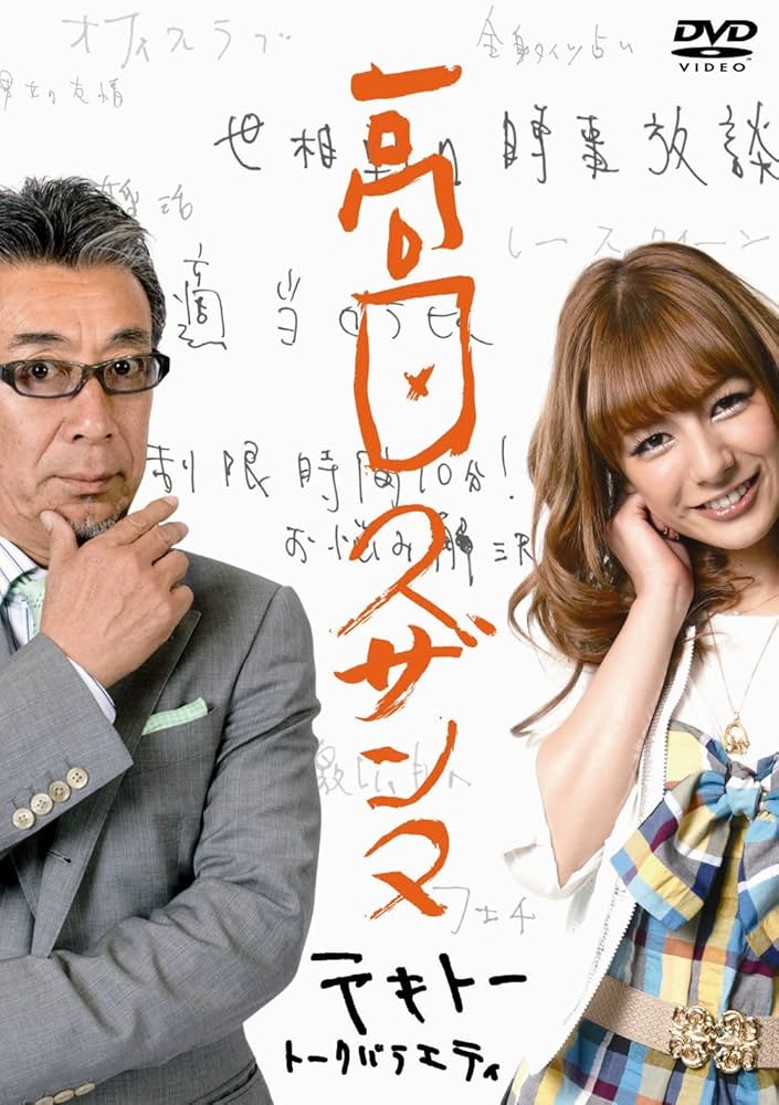 高田スザンヌ [DVD] Amazon.co.jp: 高田スザンヌ [DVD] : 高田純次, スザンヌ, 高田